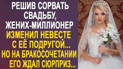 Решив сорвать свадьбу, жених-миллионер изменил невесте с её подругой... Но на бракосочетании его...
