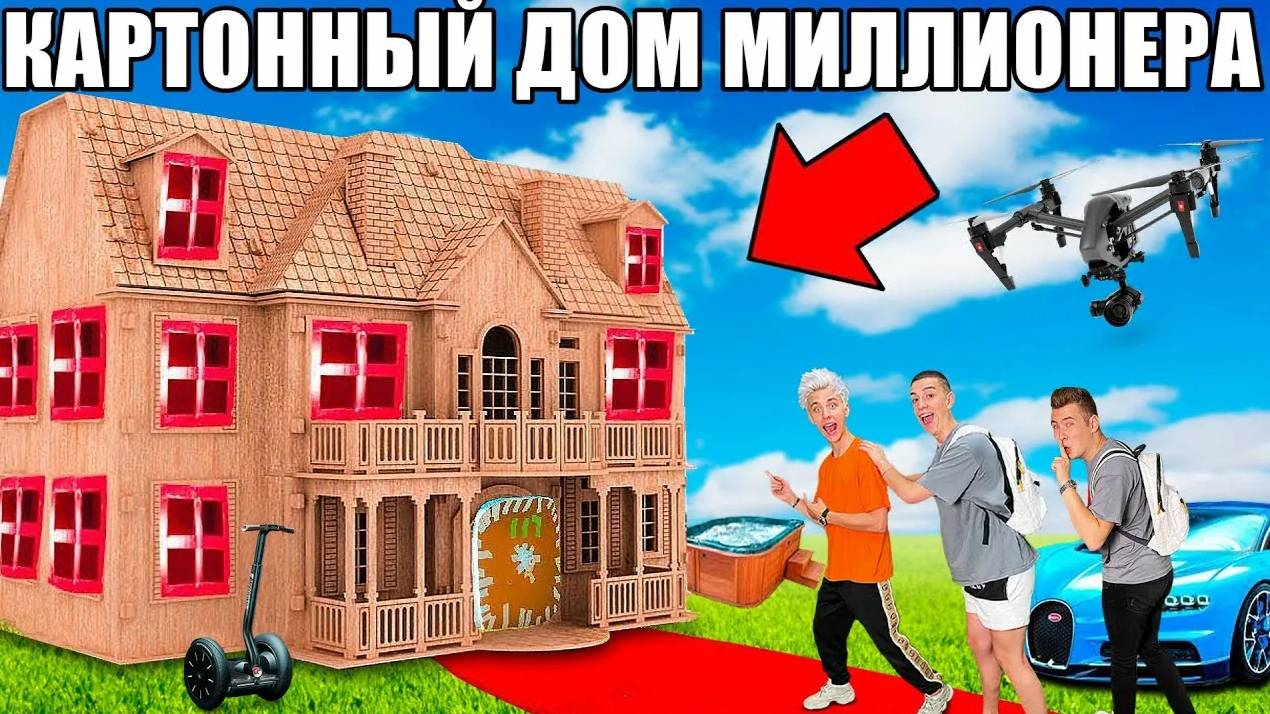 ВЛАД А4 - Проникли в КАРТОННЫЙ ДОМ Миллионера ! А4