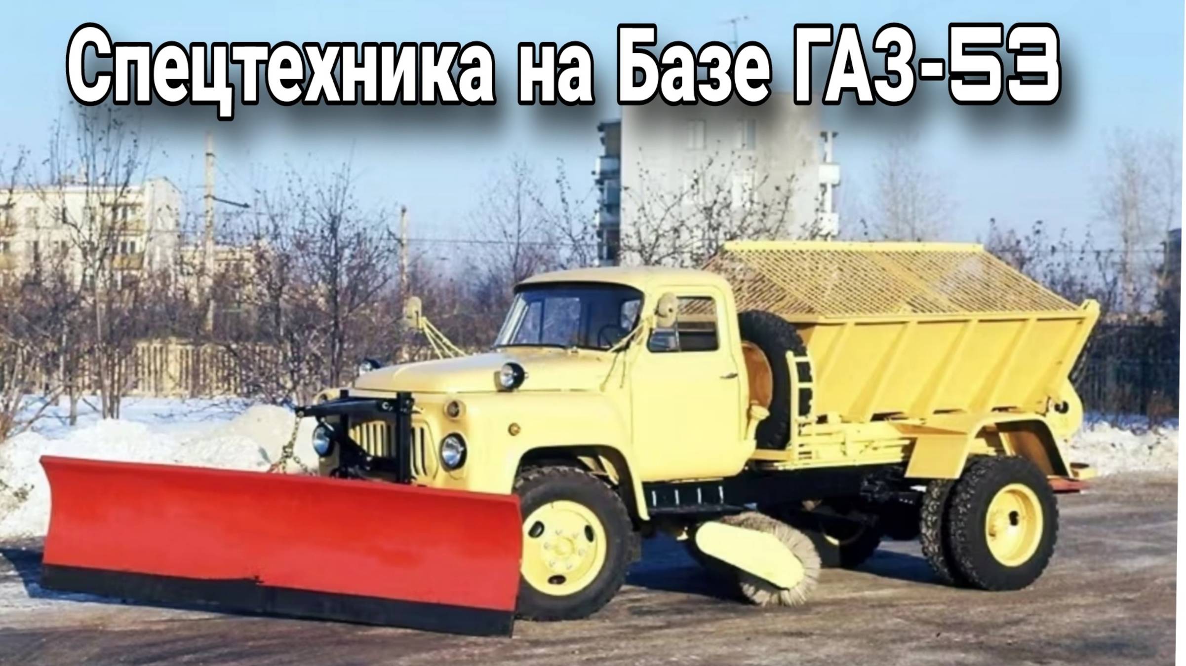 Cоветскиие коммунальные машины на шасси ГАЗ-53А.