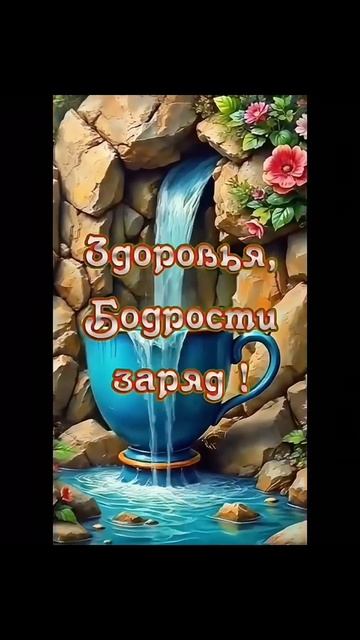 С Добрым утром!