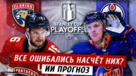 ВСЕ ОШИБАЛИСЬ?! ФЛОРИДА ПАНТЕРС - ЭДМОНТОН ОЙЛЕРС: Прогноз от ИИ на Финал НХЛ Кубка Стэнли 10.06