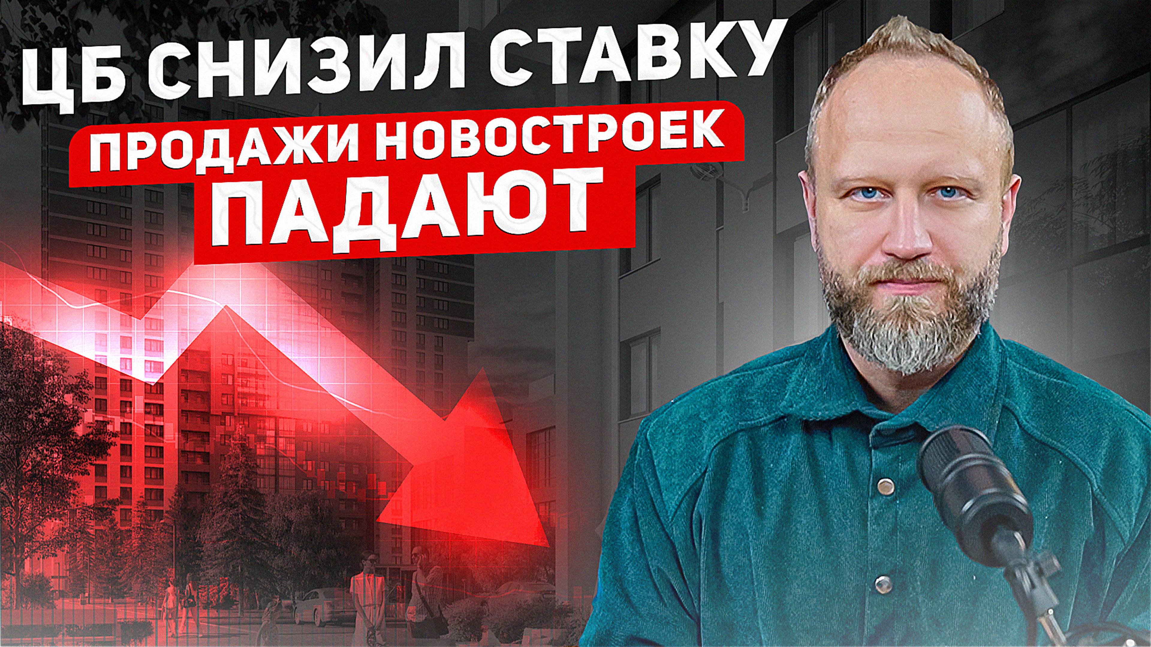 ЦБ снизил ставку. Новостройки в Москве не покупают?