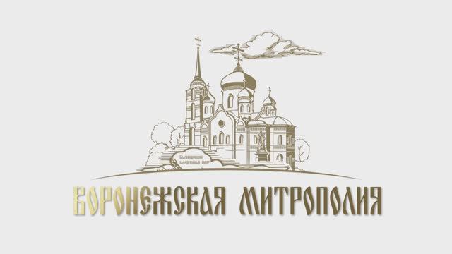 Проповедь митрополита Воронежского и Лискинского Леонтия. 8 июня 2025 года.