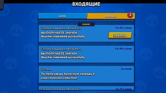 КАК ПОЛУЧИТЬ ДАННЫЕ ПИНЫ И ПРОЧИЕ НАГРАДЫ В БРАВЛ СТАР