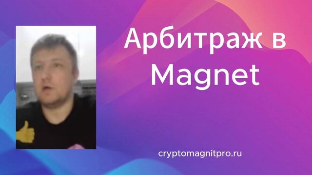 Арбитраж в Magnet
