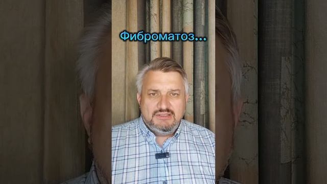 Фиброматоз...
