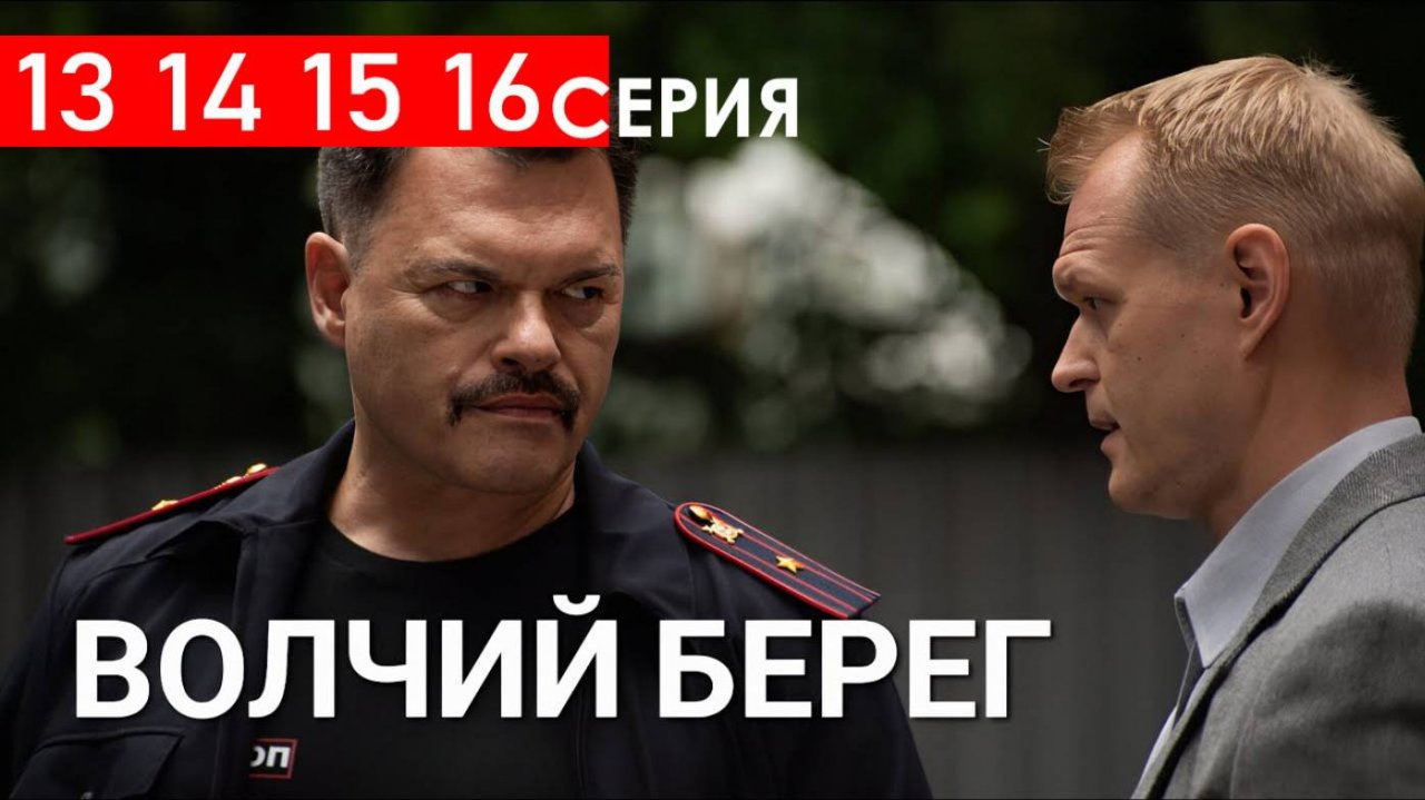 Волчий берег 13 14 15 16 серия (БОЕВИК НТВ 2025)