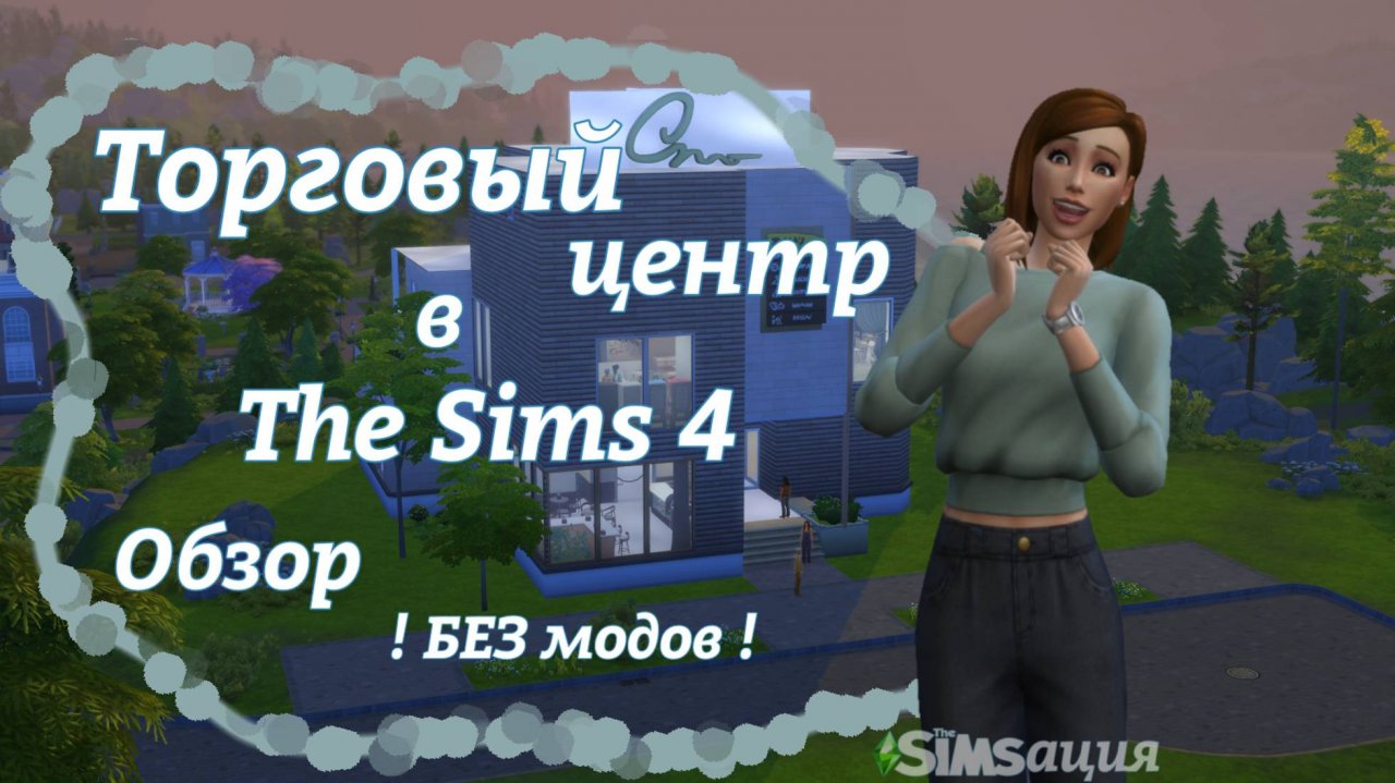 Торговый центр в The Sims 4 (!Без модов!)