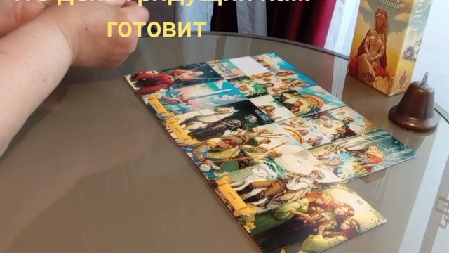 Что день грядущий нам готовит #любовь #отношения #силасознания #выбор #перемены #сила #деньги #успех