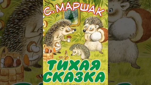 С. Маршак "Тихая сказка"