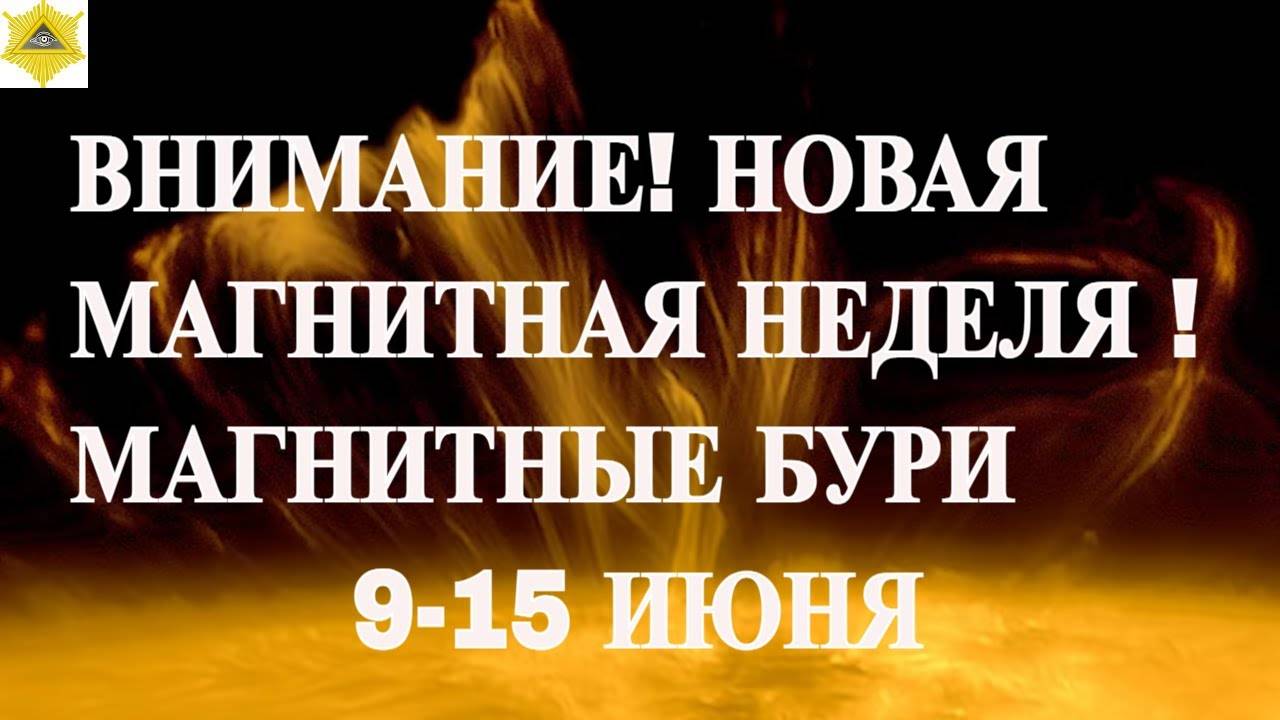 ВНИМАНИЕ! НОВАЯ МАГНИТНАЯ НЕДЕЛЯ ! МАГНИТНЫЕ БУРИ 9-15 ИЮНЯ 2025
