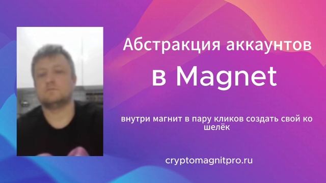 Абстракция аккаунтов в Magnet