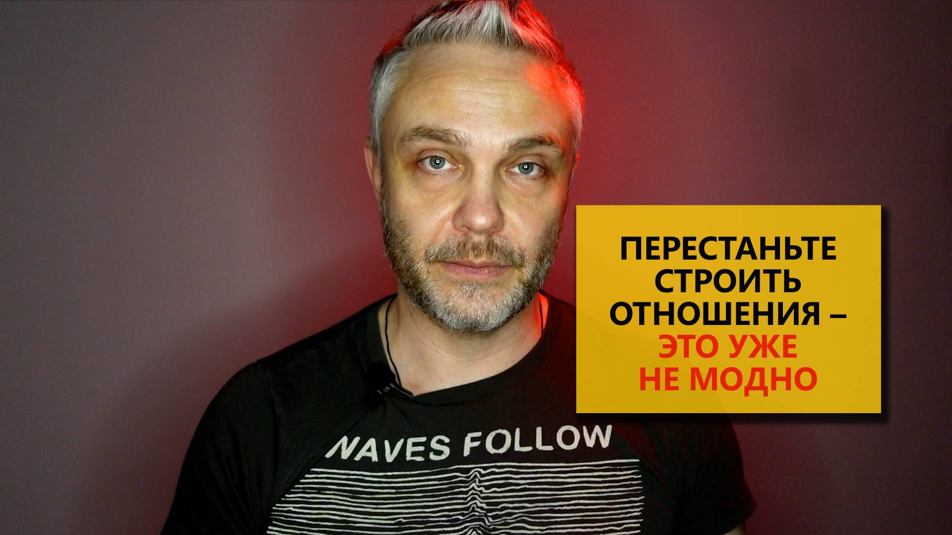 Перестаньте строить отношения - это уже не модно