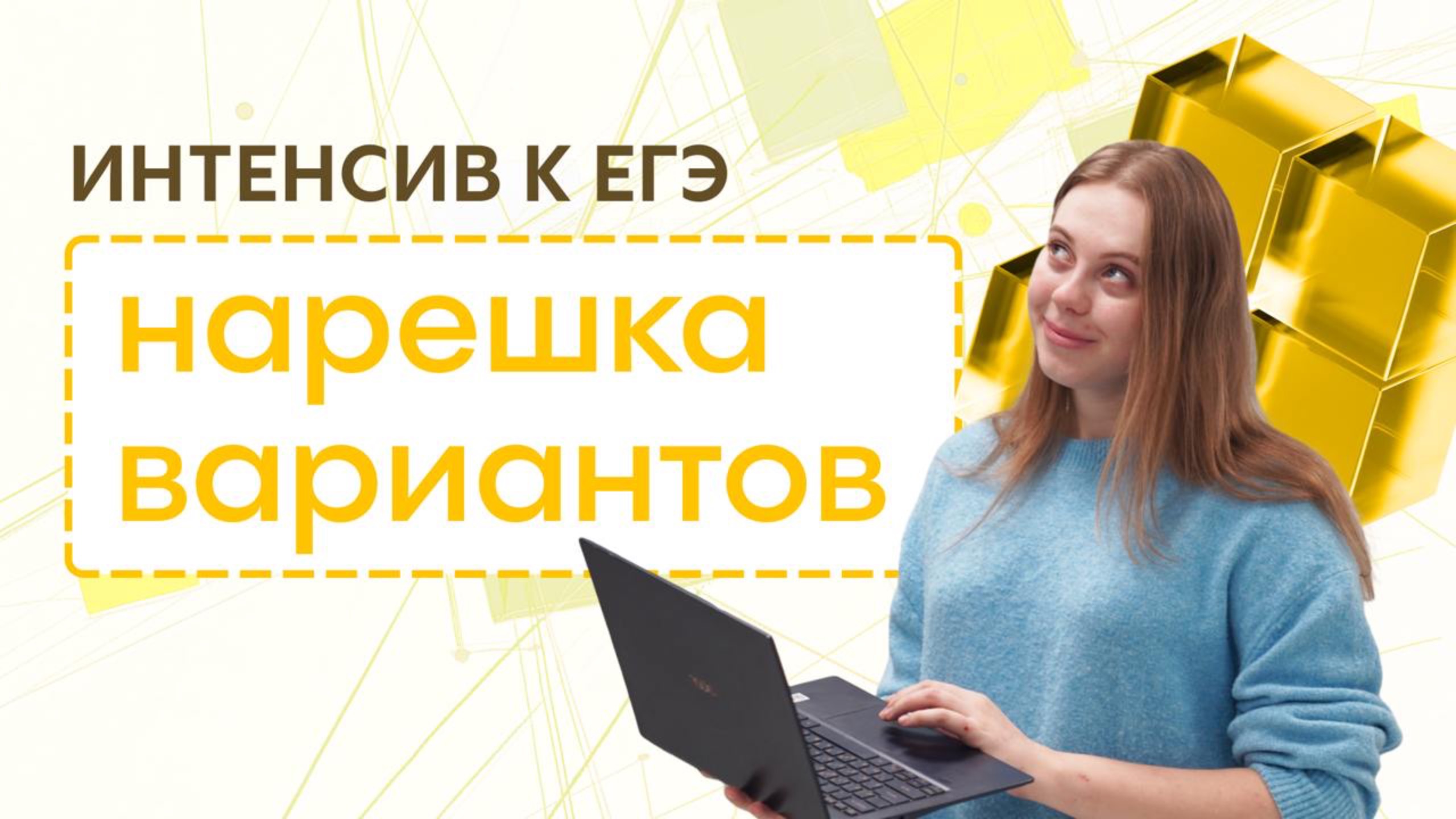 На пределе. День 9. Нарешка вариантов