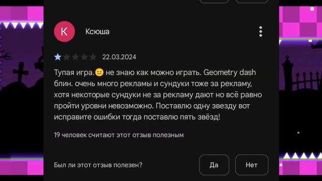Тупые отзывы по Geometry Dash world=)
