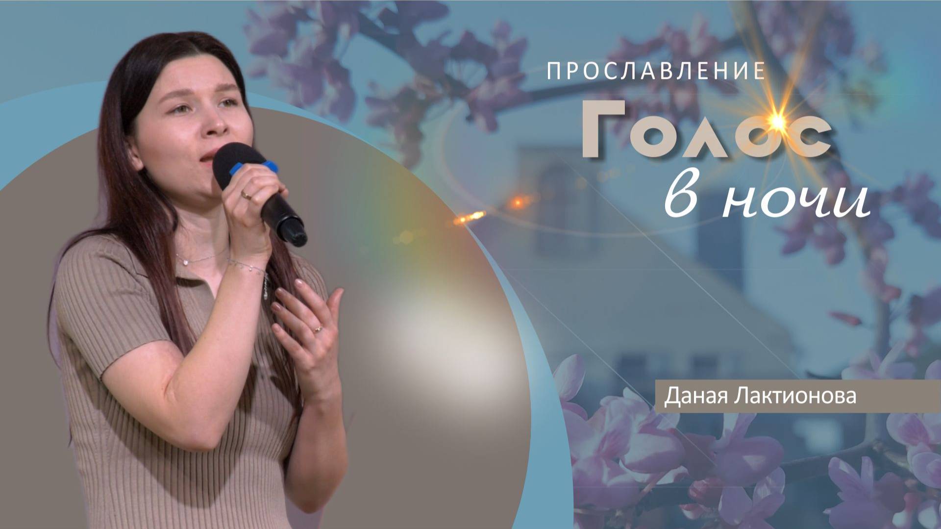 Голос в ночи | Даная Лактионова