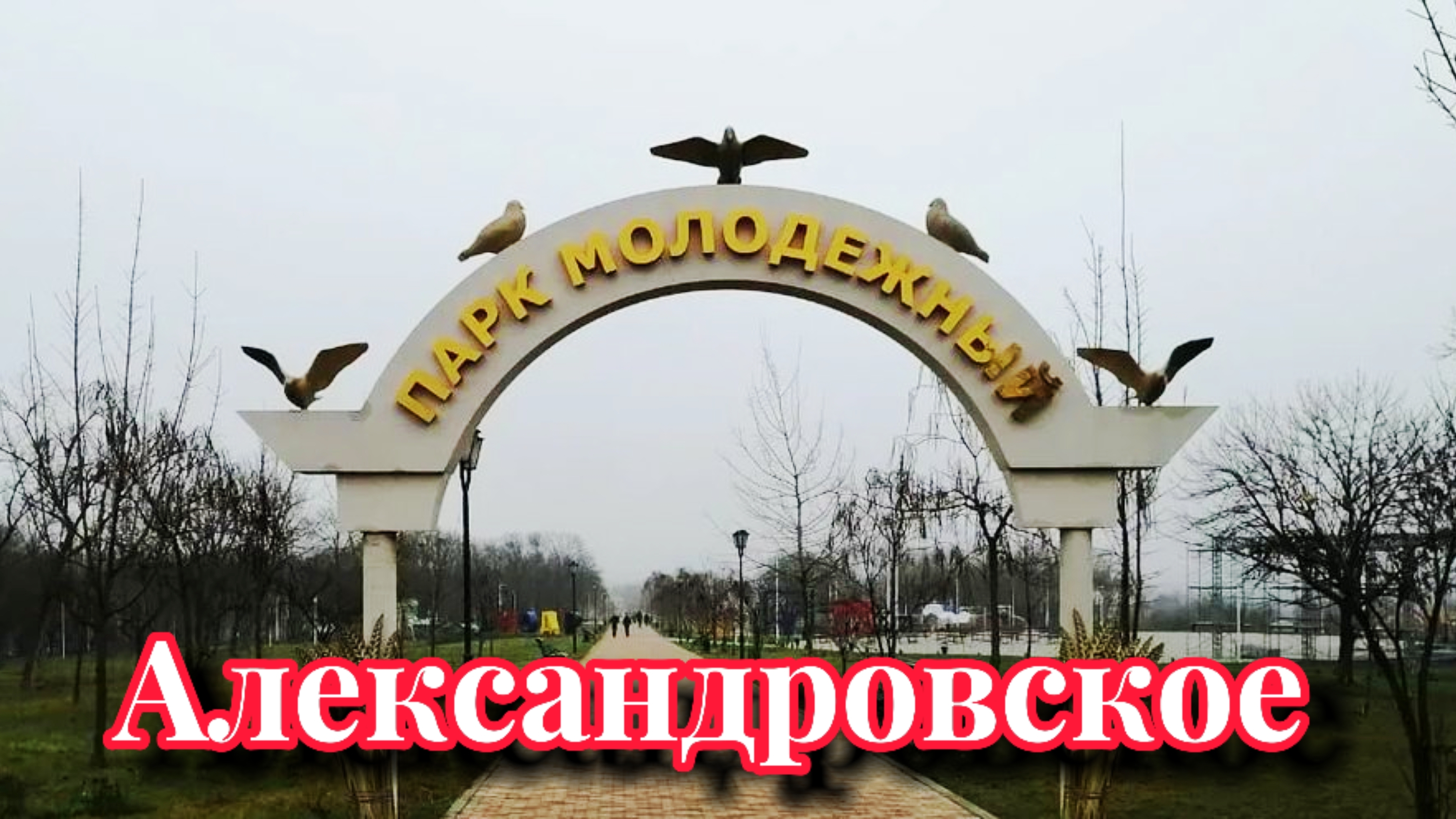 парк Молодежный