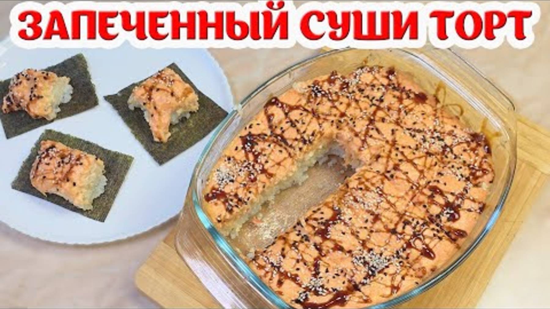 Запеченный СУШИ-ТОРТ под Сырно-Крабовой палочкой!!