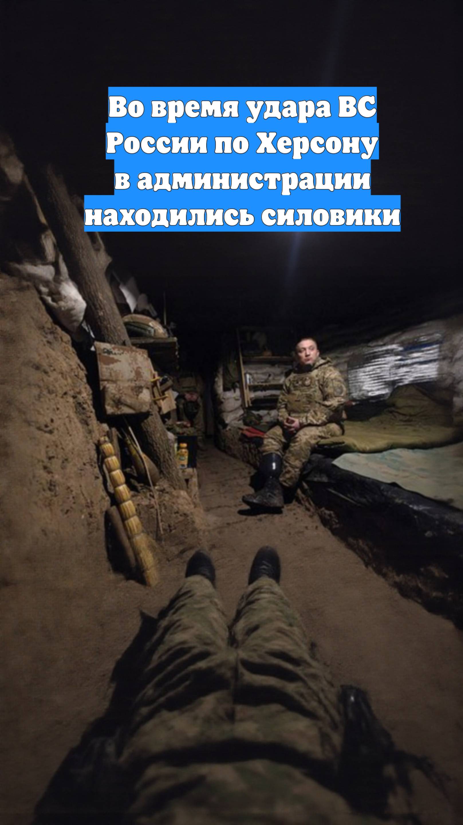 Во время удара ВС России по Херсону в администрации находились силовики