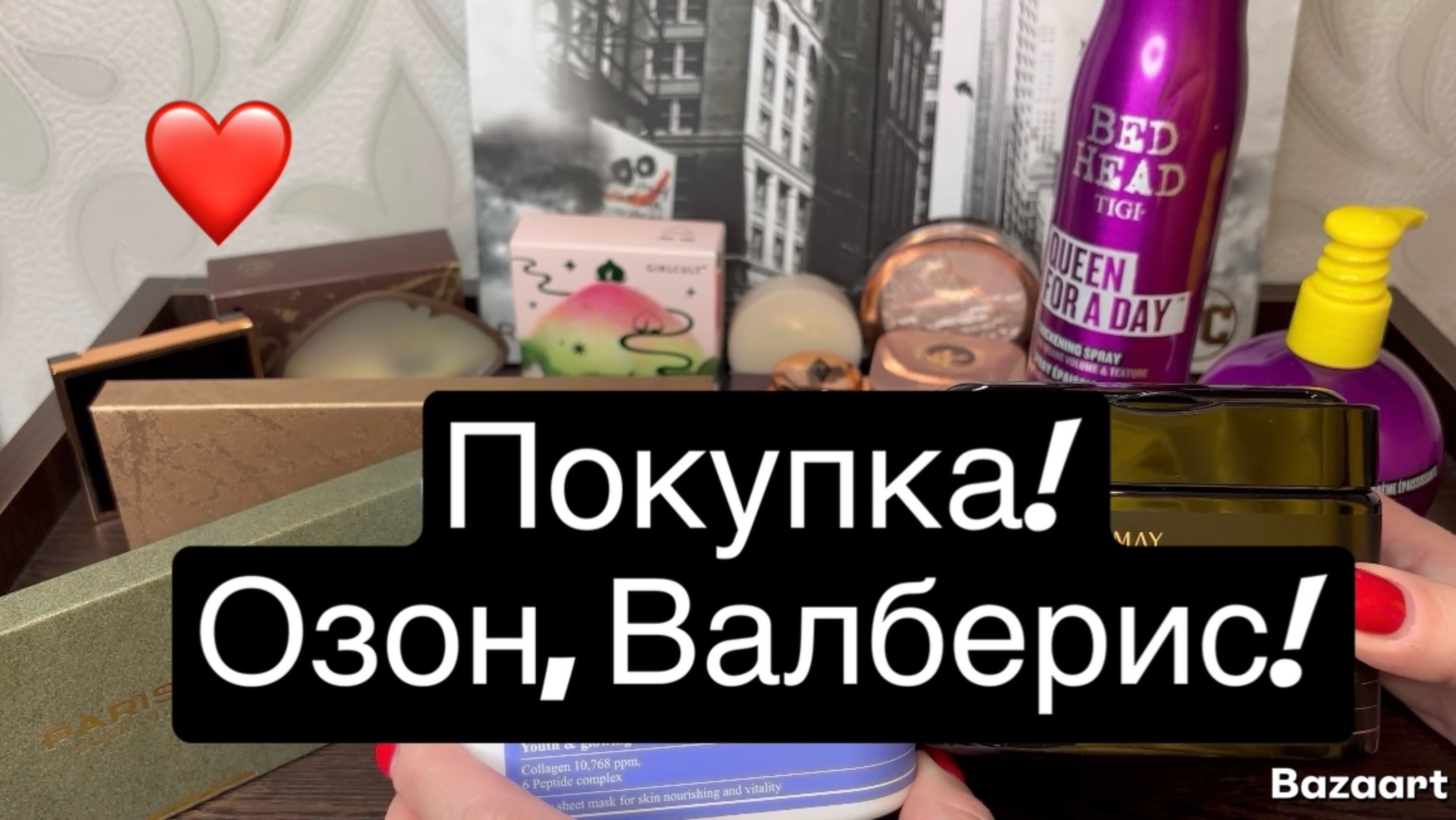 ❤️Покупки косметики с Валберис и Озон + подарки мне на День рождение.