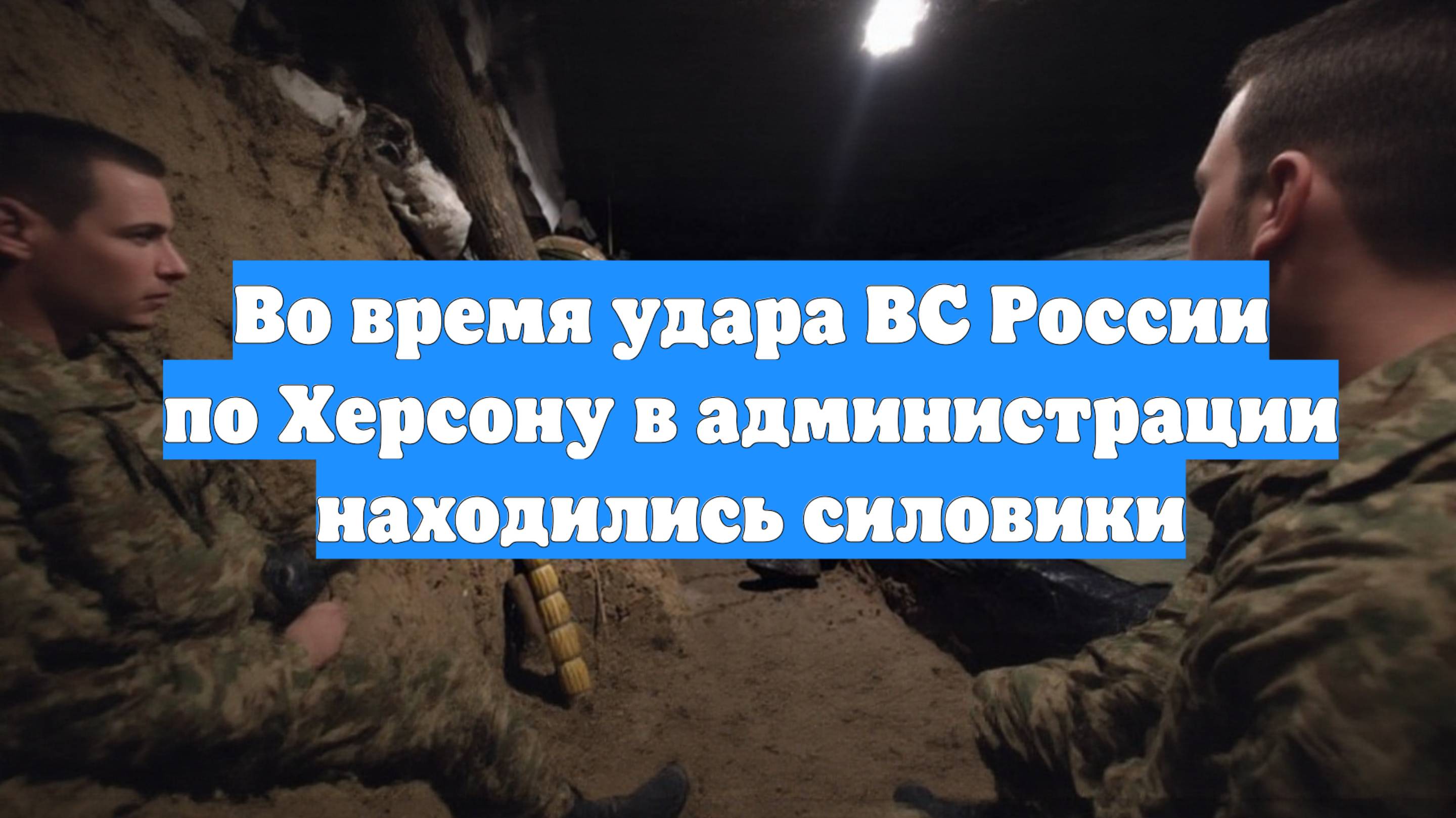 Во время удара ВС России по Херсону в администрации находились силовики