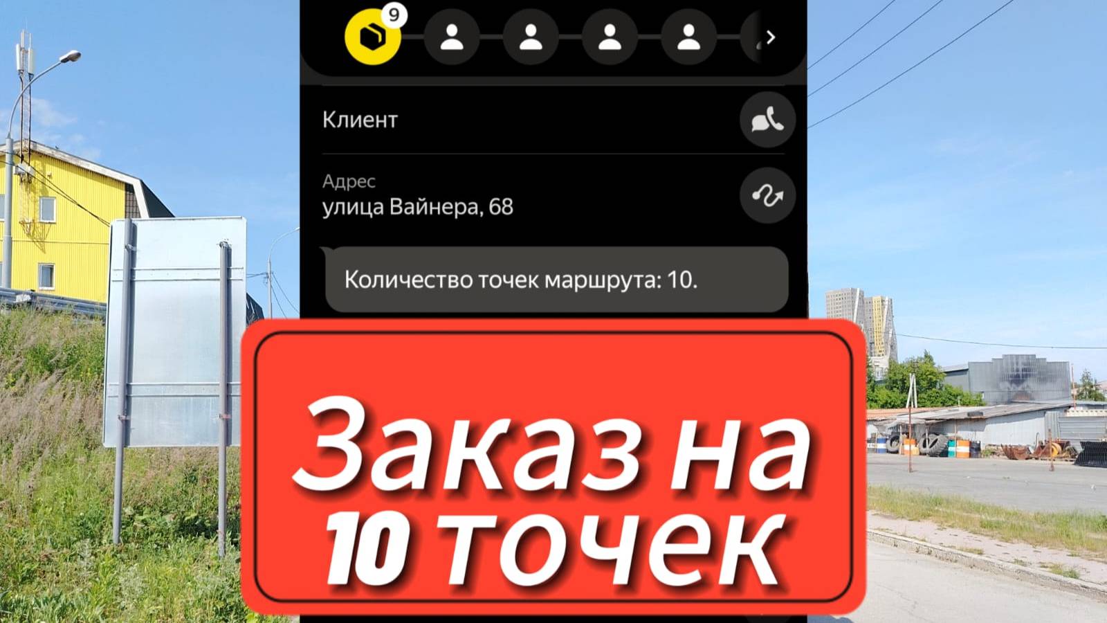 Яндекс Грузовой. Проблемный заказ. Выполняю цели 😁