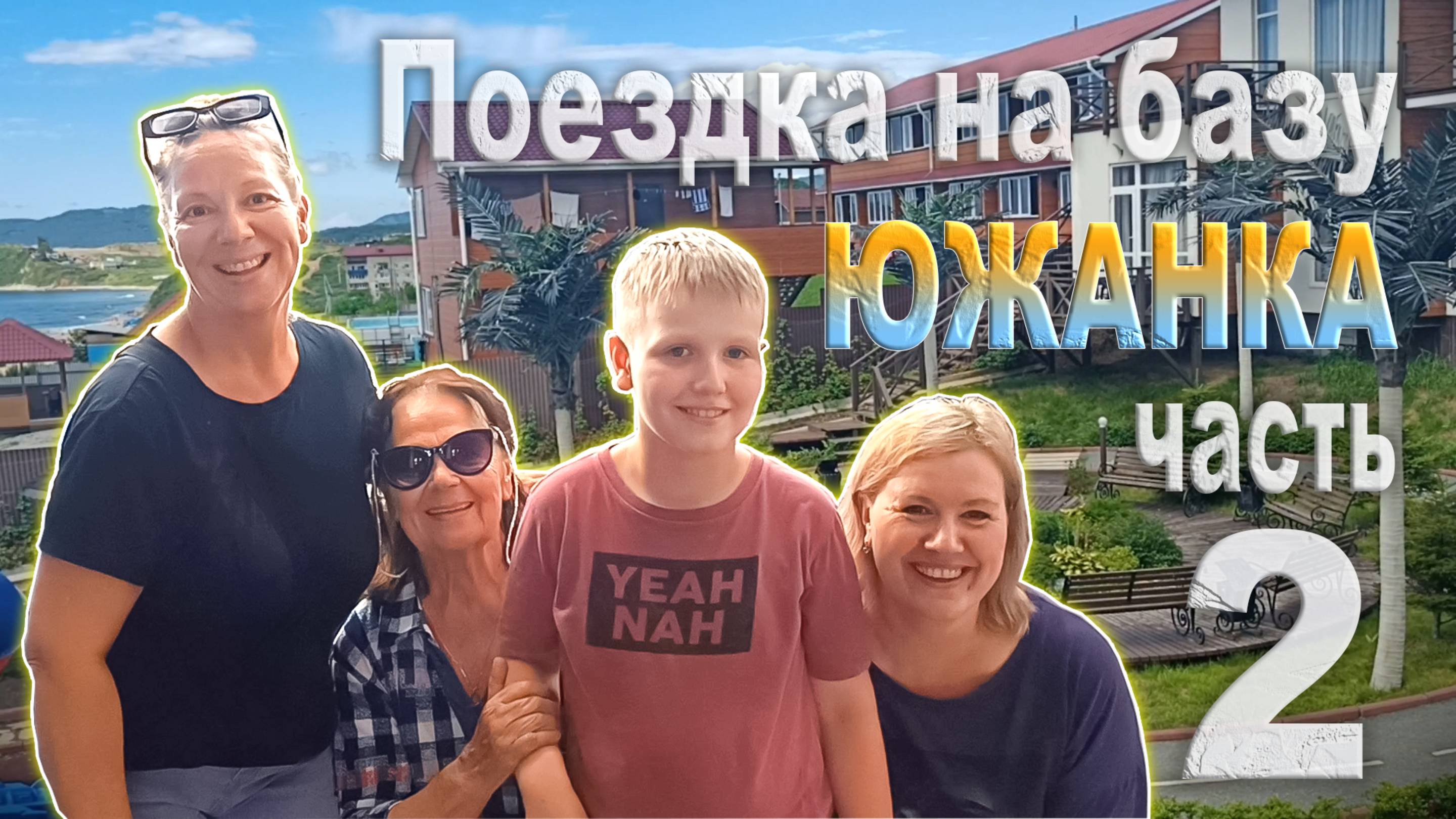 Поездка на базу Южанка. Приморье 2 часть. Пляж Рай.