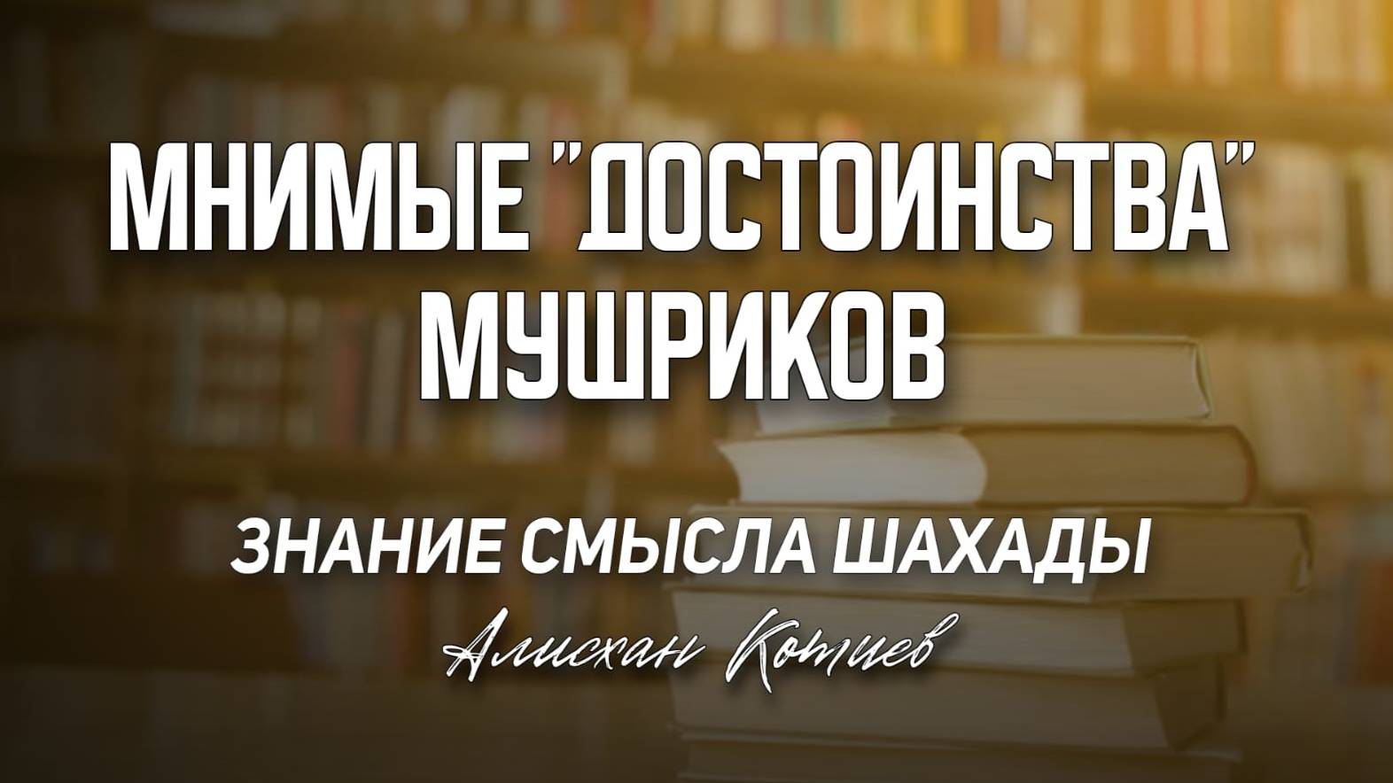Мнимые достоинства мушриков - Знание смысла шахады