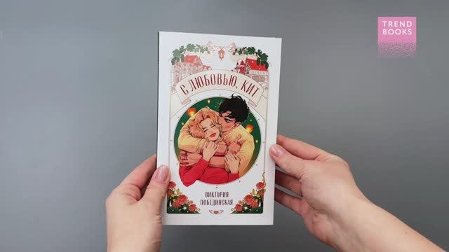 Trendbooks Novella. С любовью, Кит