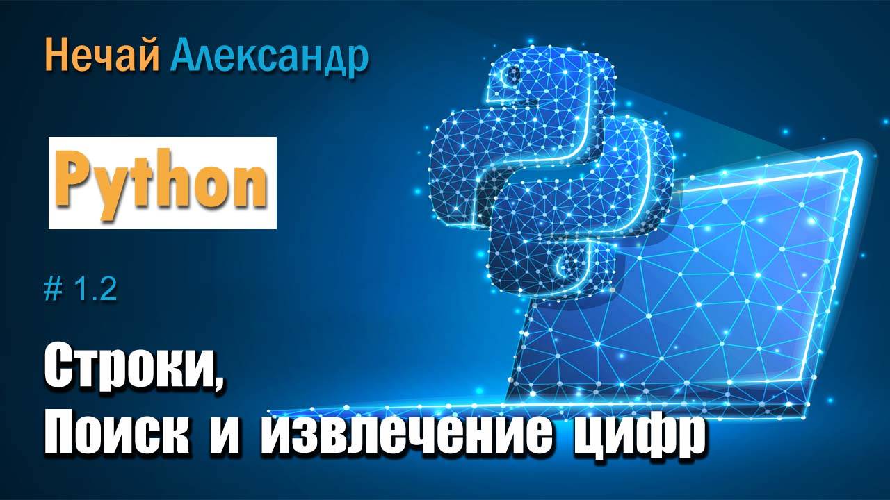 Урок Python 12. Как найти и извлечь цифры из строки на Python