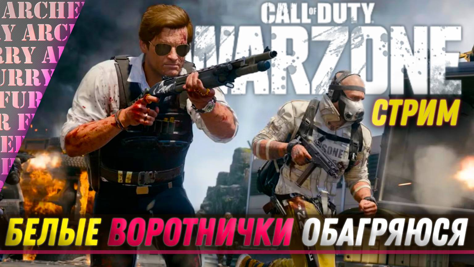 БЕЛЫЕ ВОРОТНИЧКИ ОБАГРЯЮТСЯ В Call of Duty: Warzone