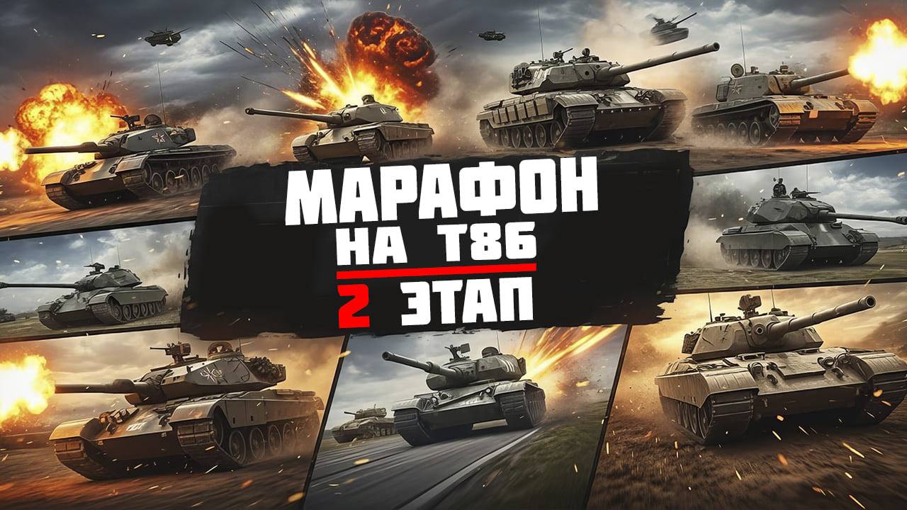 Марафон на T86 в событии «Нормандия 44» l 2 этап l War Thunder