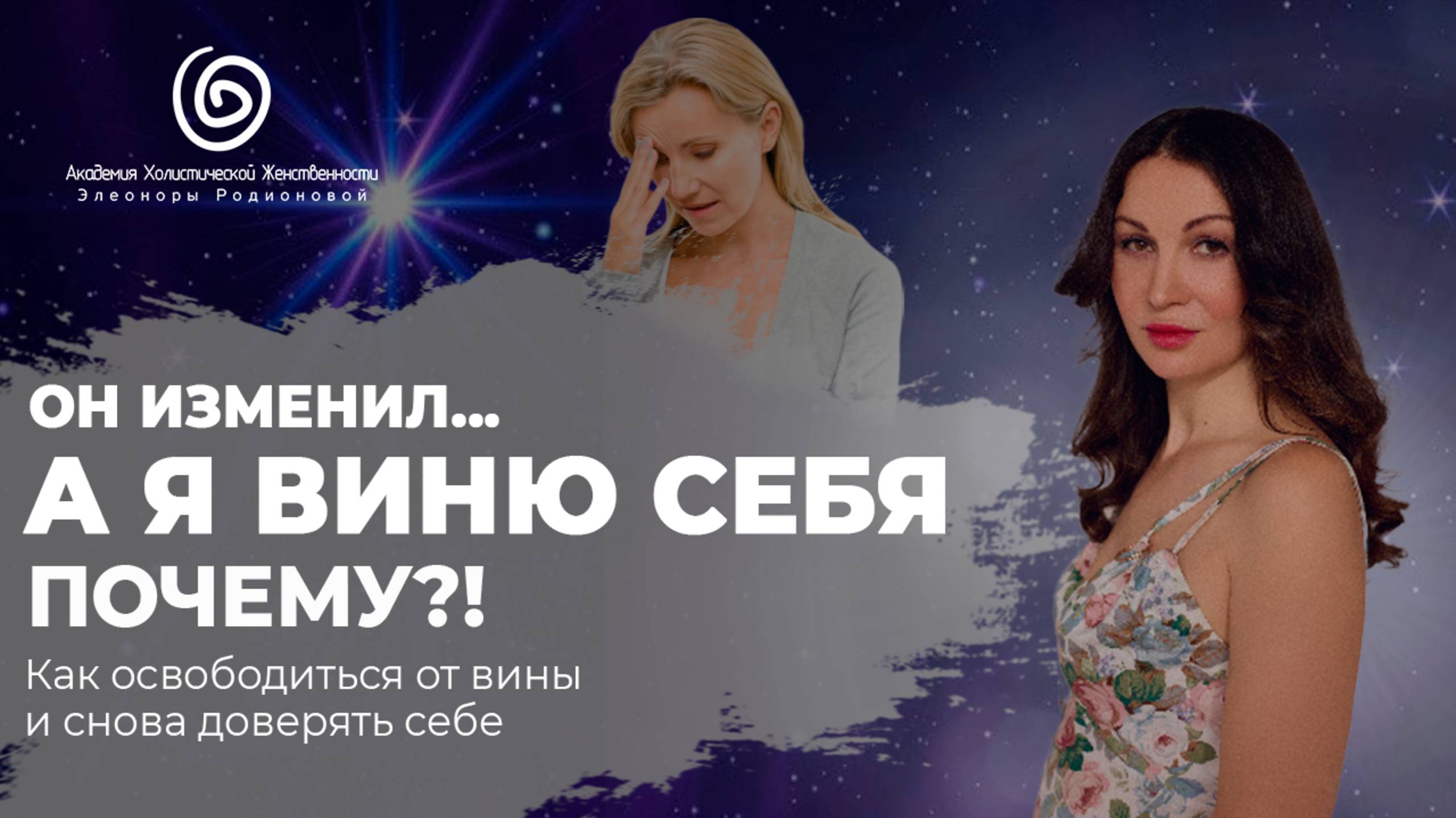 Как избавиться от чувства вины и предательства себя после измены