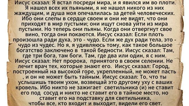 Евангелие от Фомы. Часть 4
