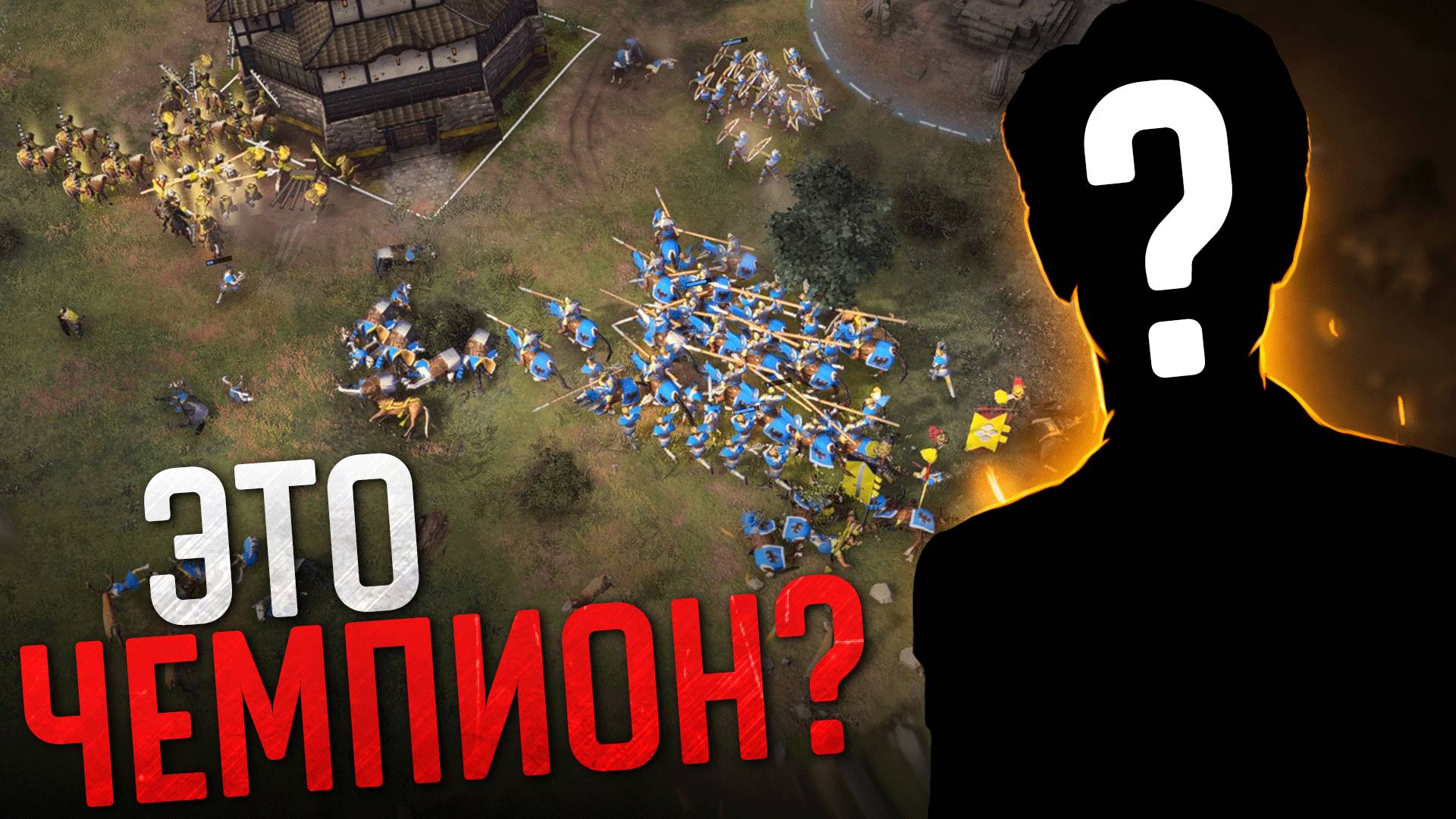 НАКАЛ СТРАСТЕЙ В ФИНАЛЕ Age of Empires IV PRO Games