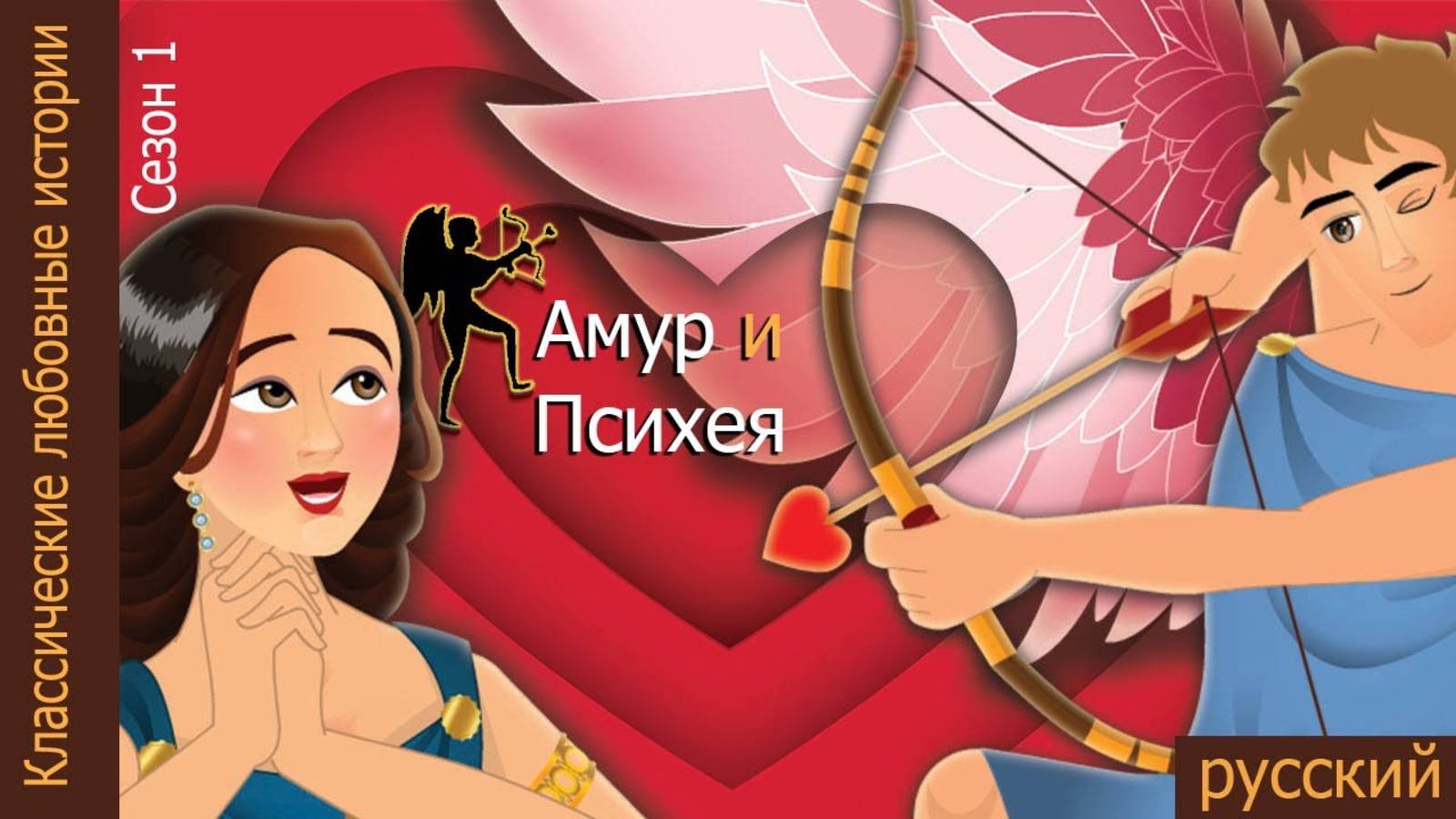 Амур и Психея. Детские сказки, Мультики для детей, детские мультики бесплатно, мультфильм