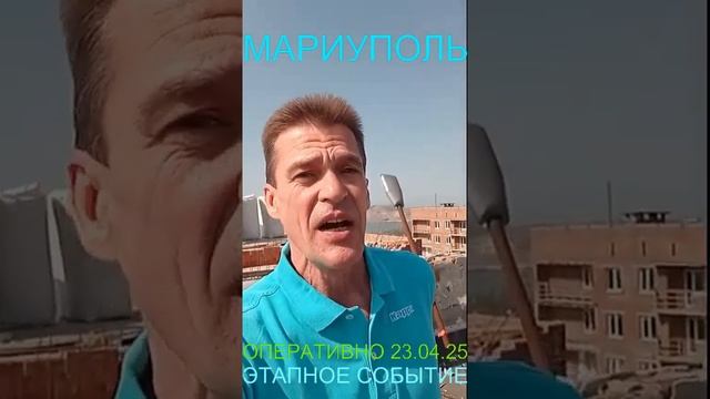 Мариуполь ОПЕРАТИВНО 23.04.25 ЭТАПНОЕ СОБЫТИЕ Комсомольский бульвар, 66#новости