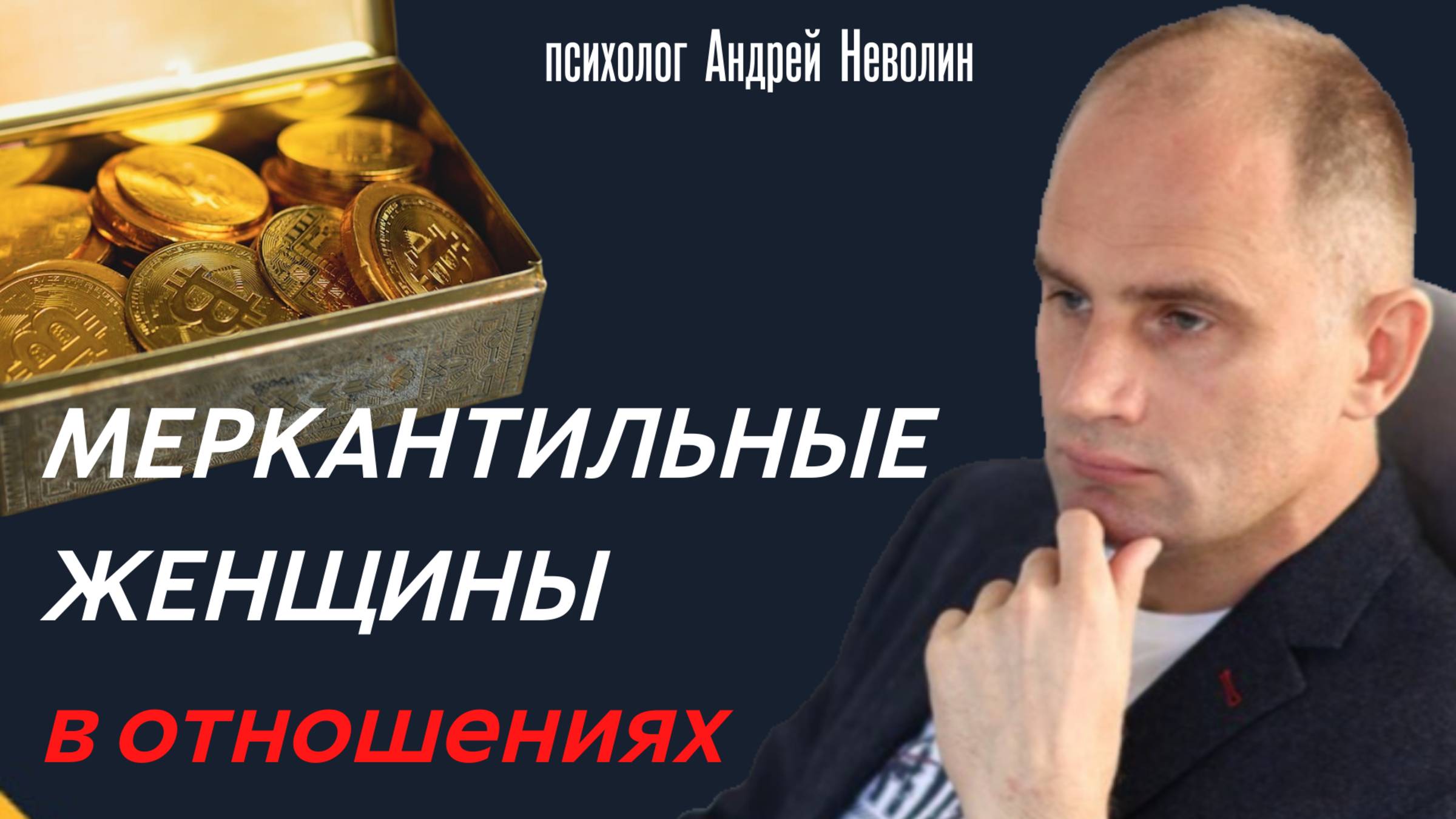 МЕРКАНТИЛЬНЫЕ ЖЕНЩИНЫ в ОТНОШЕНИЯХ