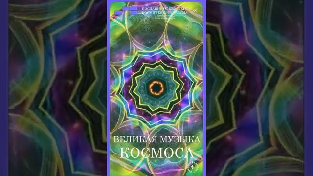 #БлагоВест ✴ ВЕЛИКАЯ МУЗЫКА КОСМОСА