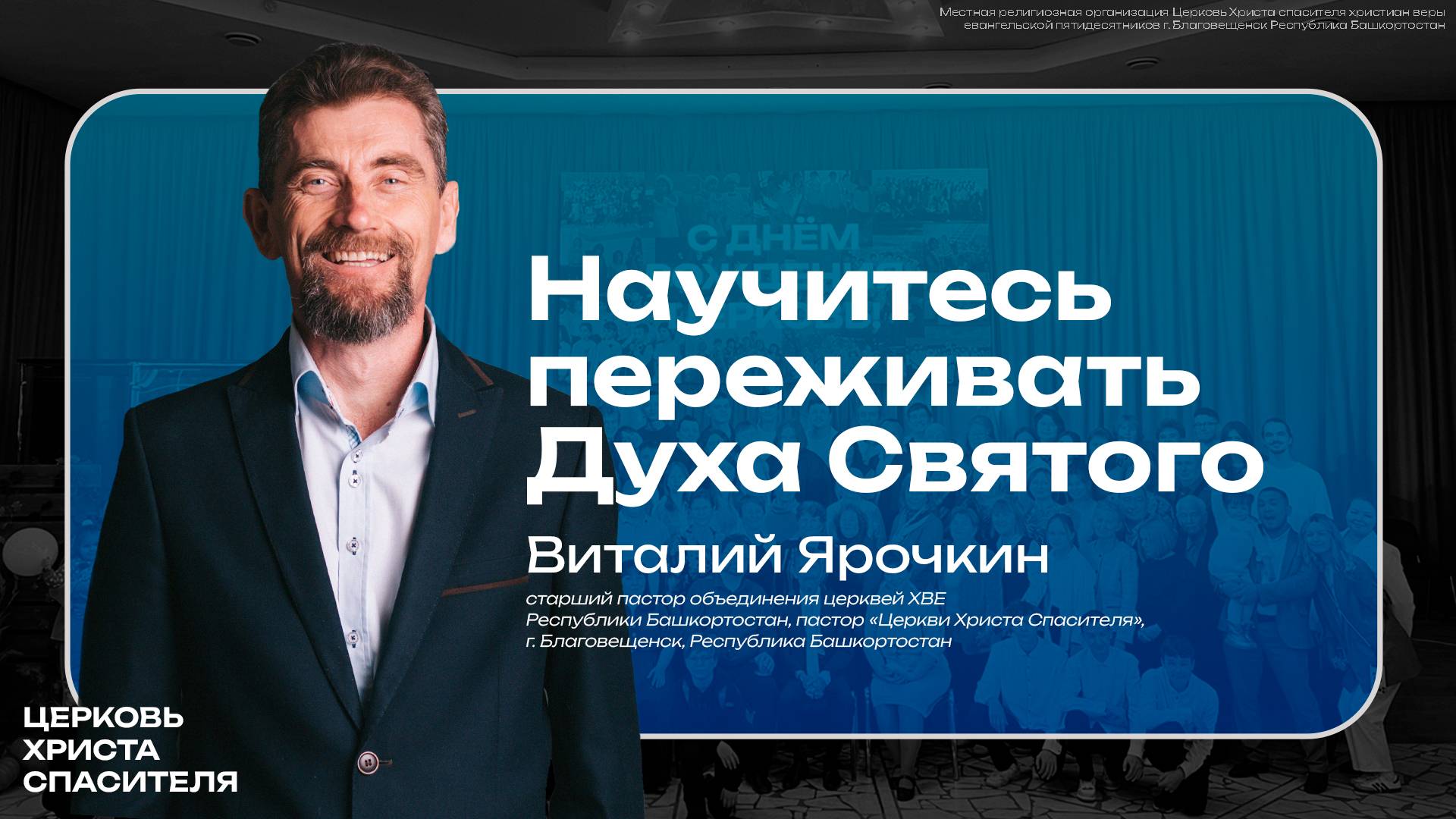 Виталий Ярочкин " Научитесь переживать Духа Святого "
  (8 июня 2025)  г. Благовещенск РБ