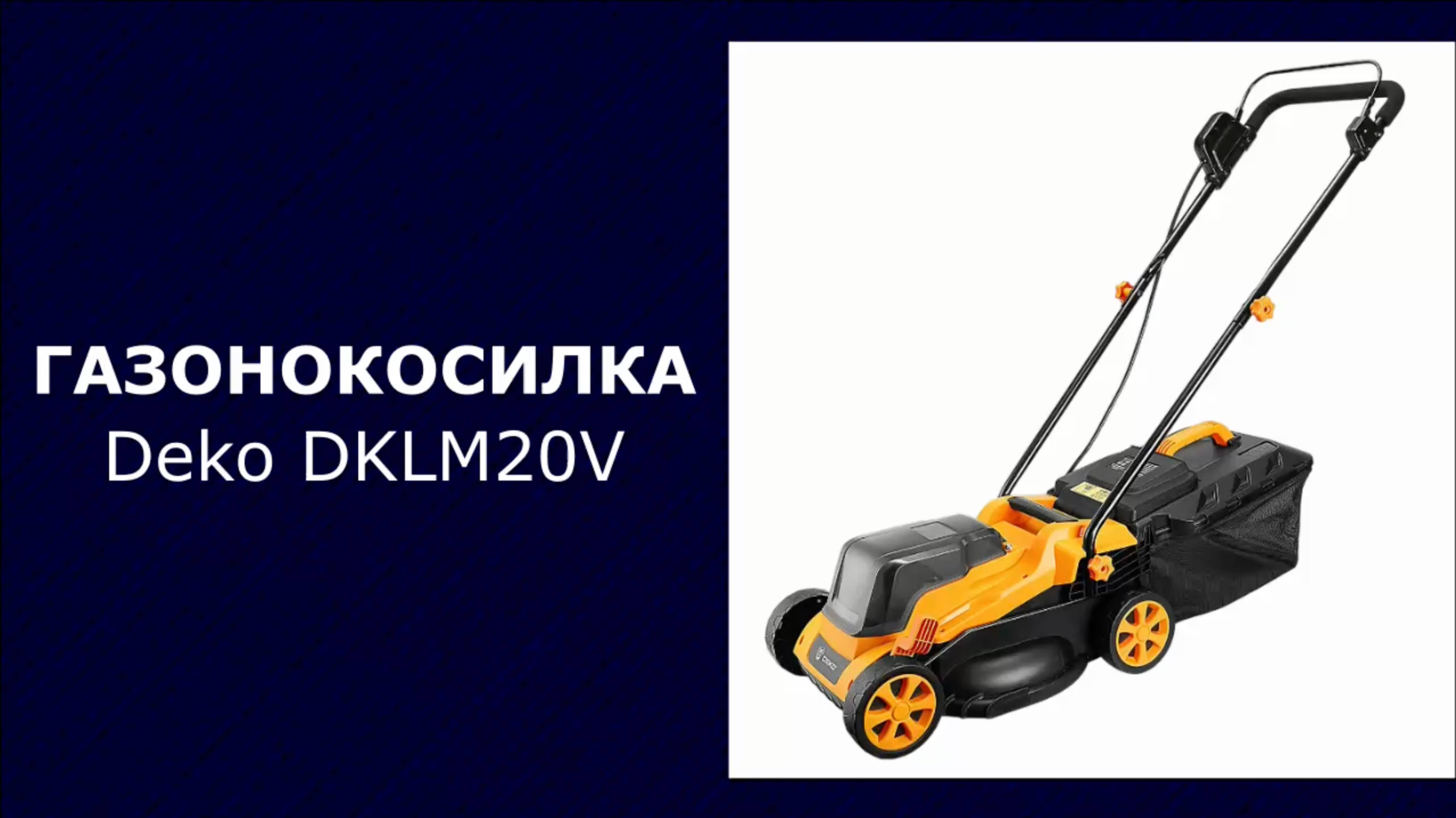 Газонокосилка аккумуляторная Deko DKLM20V