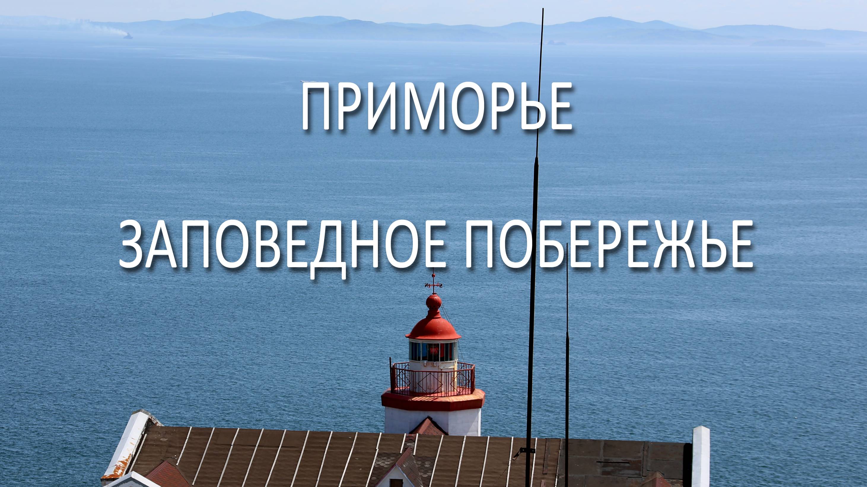 ПРИМОРЬЕ. ЗАПОВЕДНОЕ ПОБЕРЕЖЬЕ.