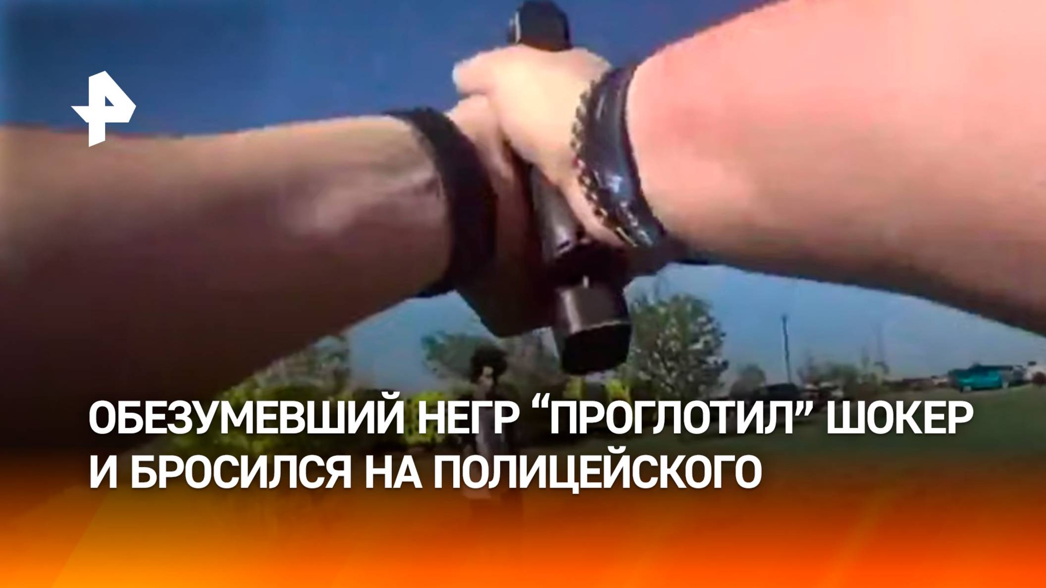 Обезумевший негр проигнорировал шокер и дубинку, но полицейский открыл огонь — помог лишь пистолет