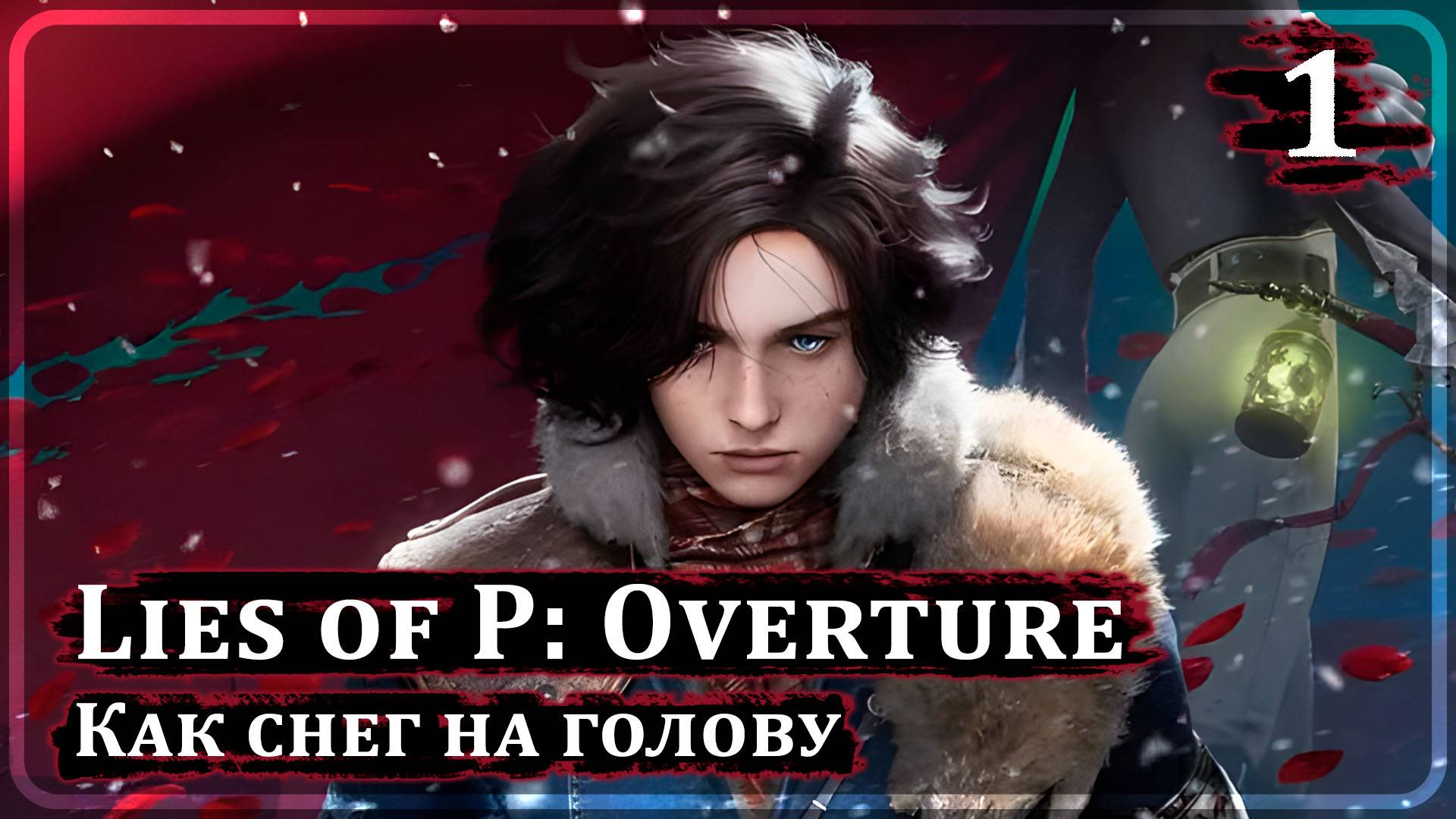 Lies of P: Overture ➤ ВНЕЗАПНОЕ DLC ➤ Прохождение 1