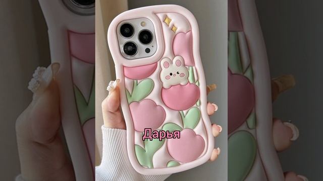 Чехол по имени