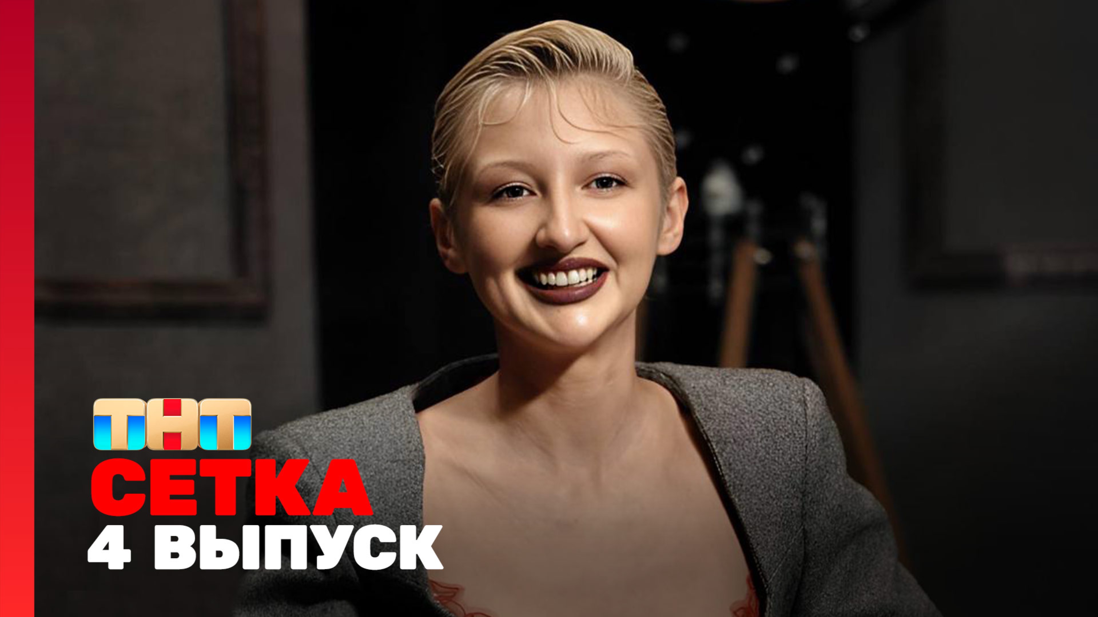 Сетка, 1 сезон, 4 выпуск - Турчин, Овсянникова, Ершов, Вахрушев