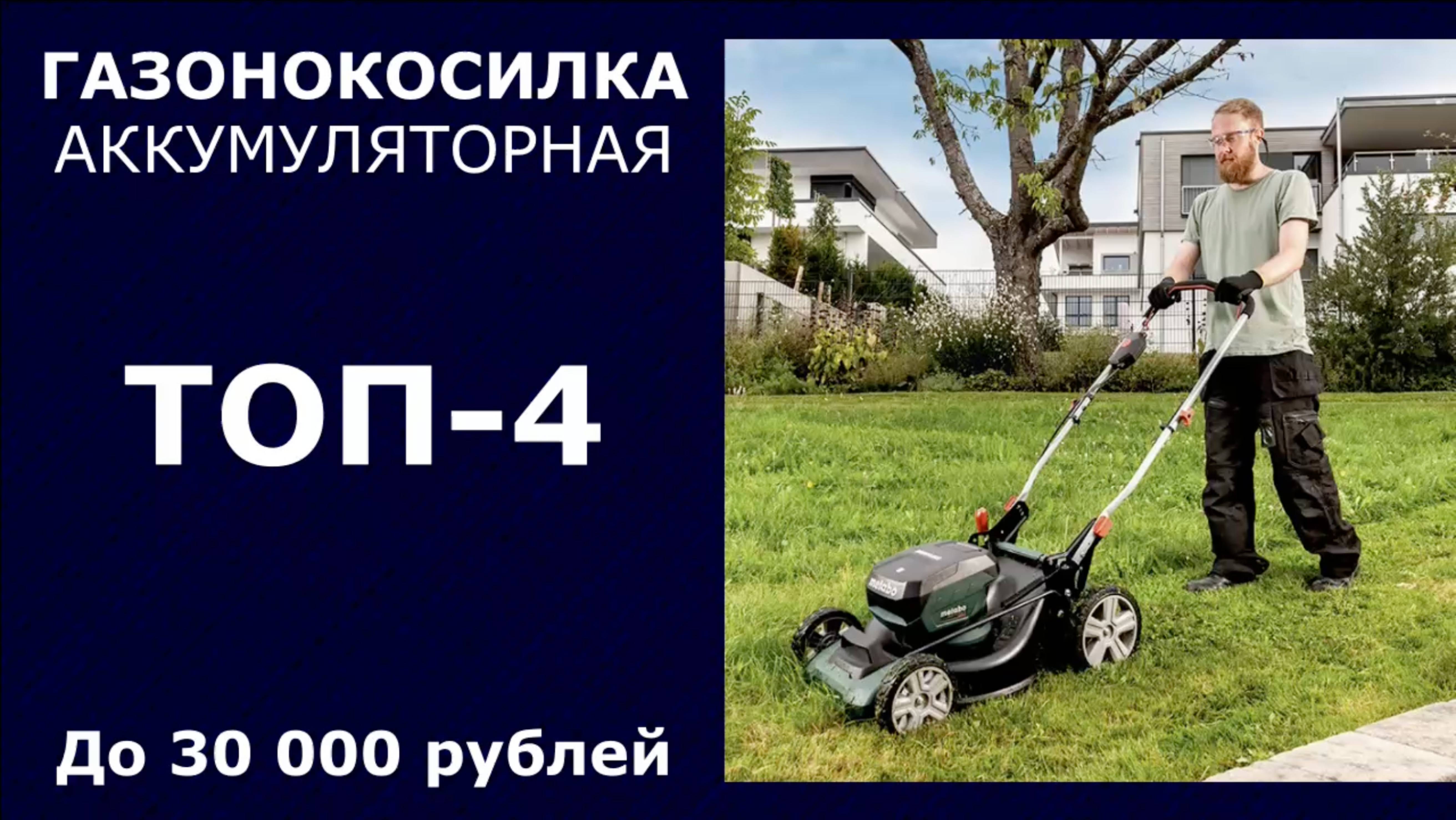 ТОП-4. Аккумуляторная газонокосилка до 30 000 рублей