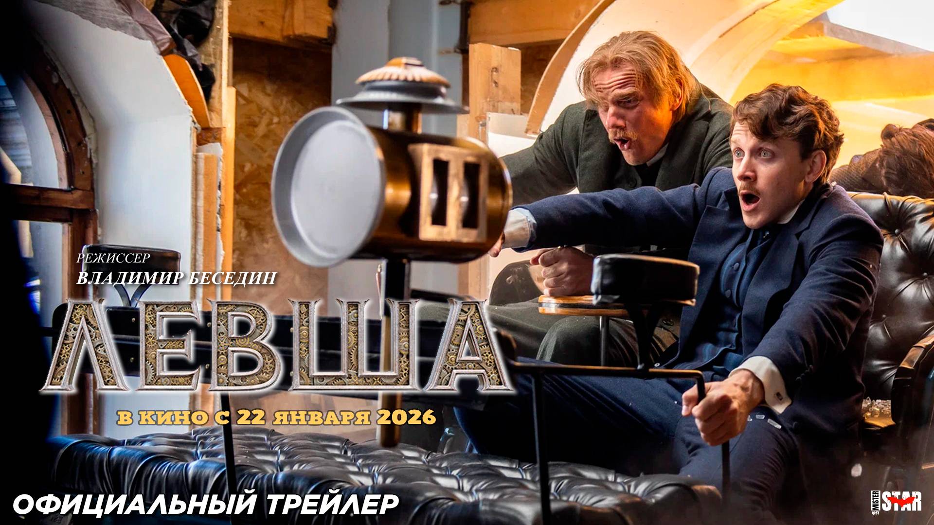Левша (2026) | Официальный трейлер (6+) | В кино с 22 января 2026