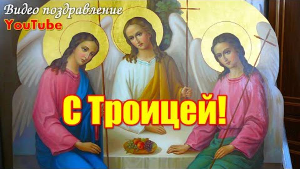 С Троицей Красивое видео поздравление