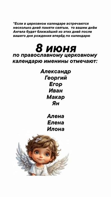 Именины сегодня 8 июня #врек #вленту #популярное #праздник #празднуетпланета #именины #июнь
